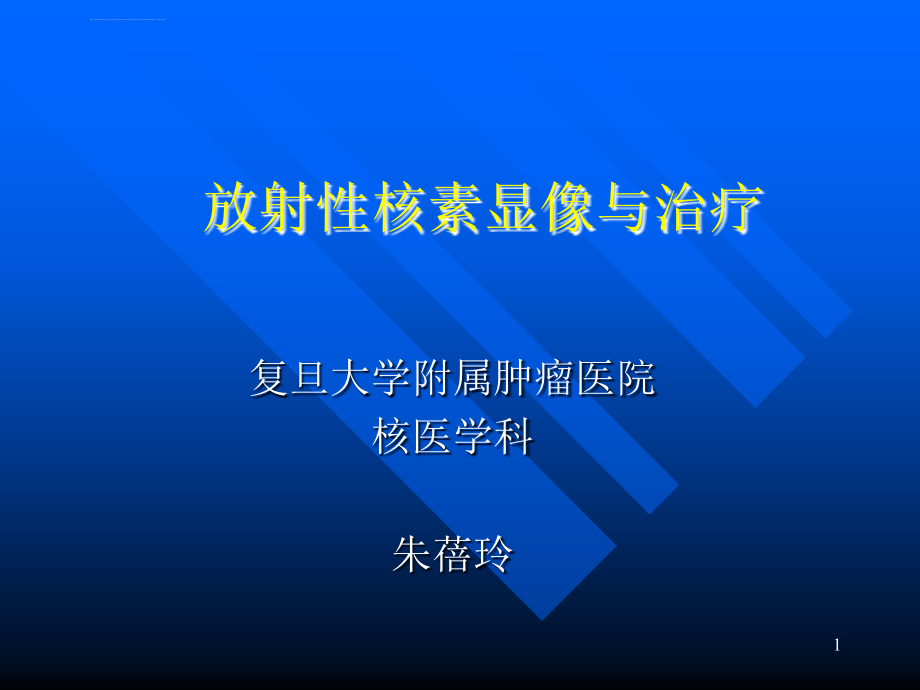 放射性核素诊断与治疗20060613ppt课件_第1页