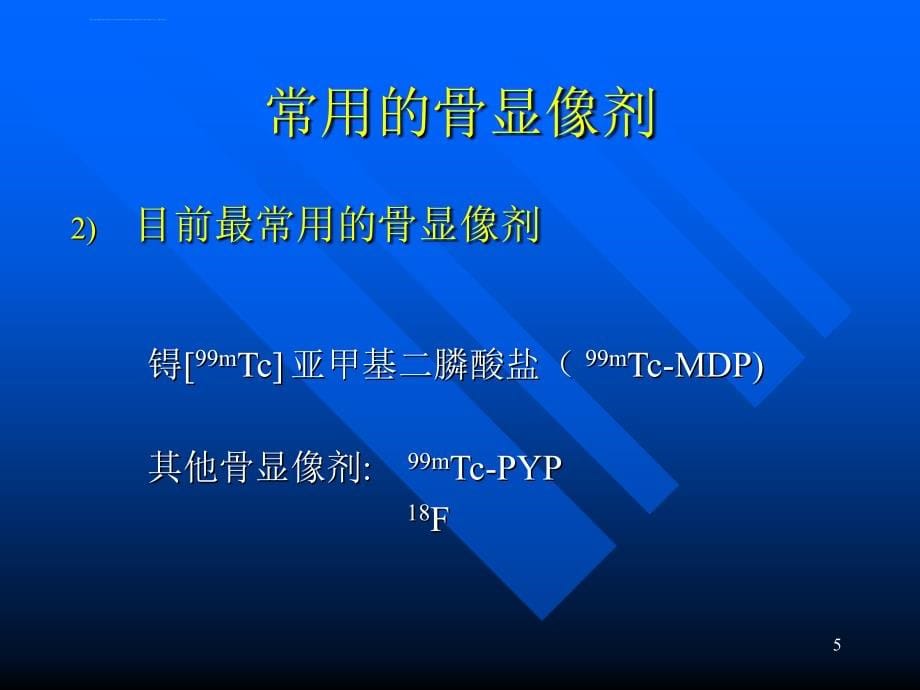 放射性核素诊断与治疗20060613ppt课件_第5页