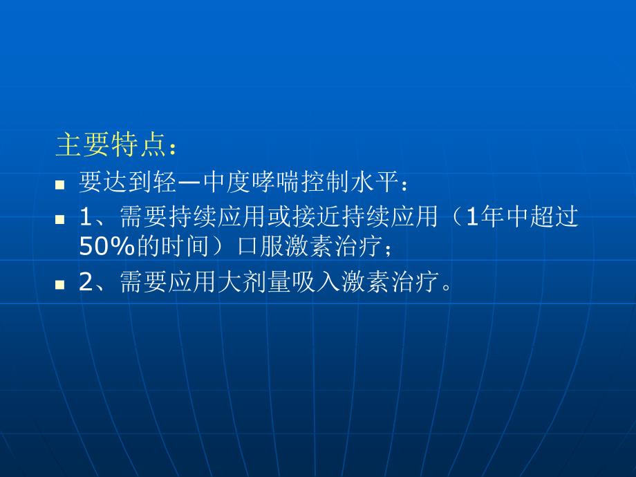 难治性支气管哮喘的诊治近况---冯益真_第4页