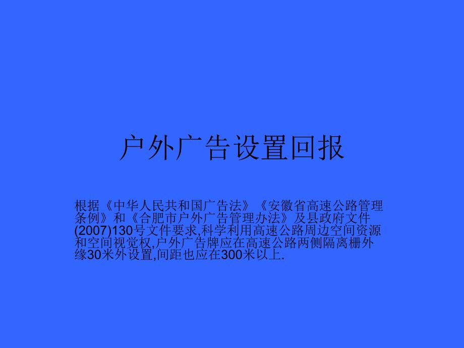 户外广告设置回报_第1页