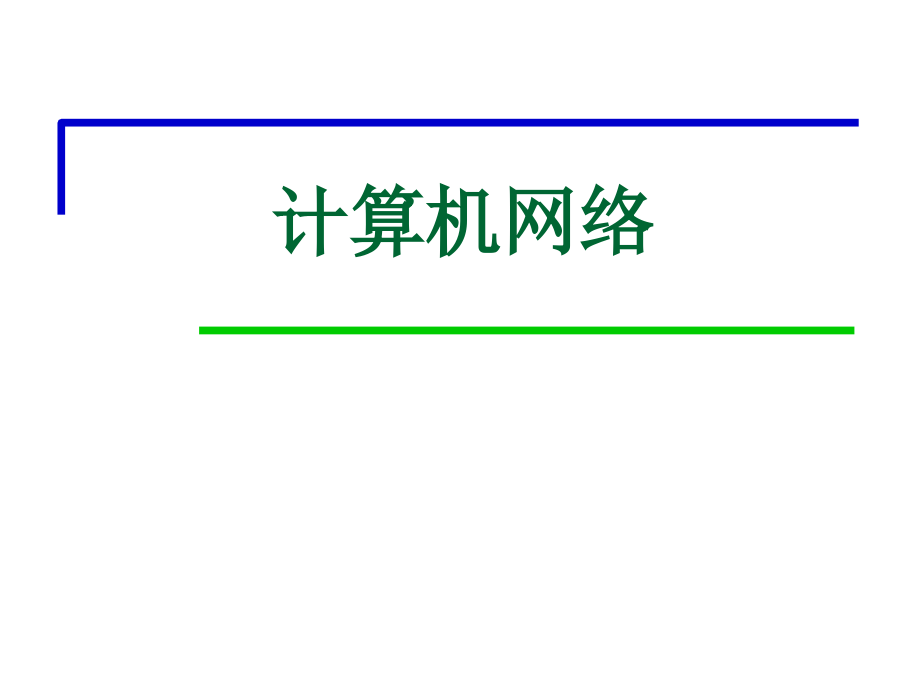 计算机网络chap1_第1页