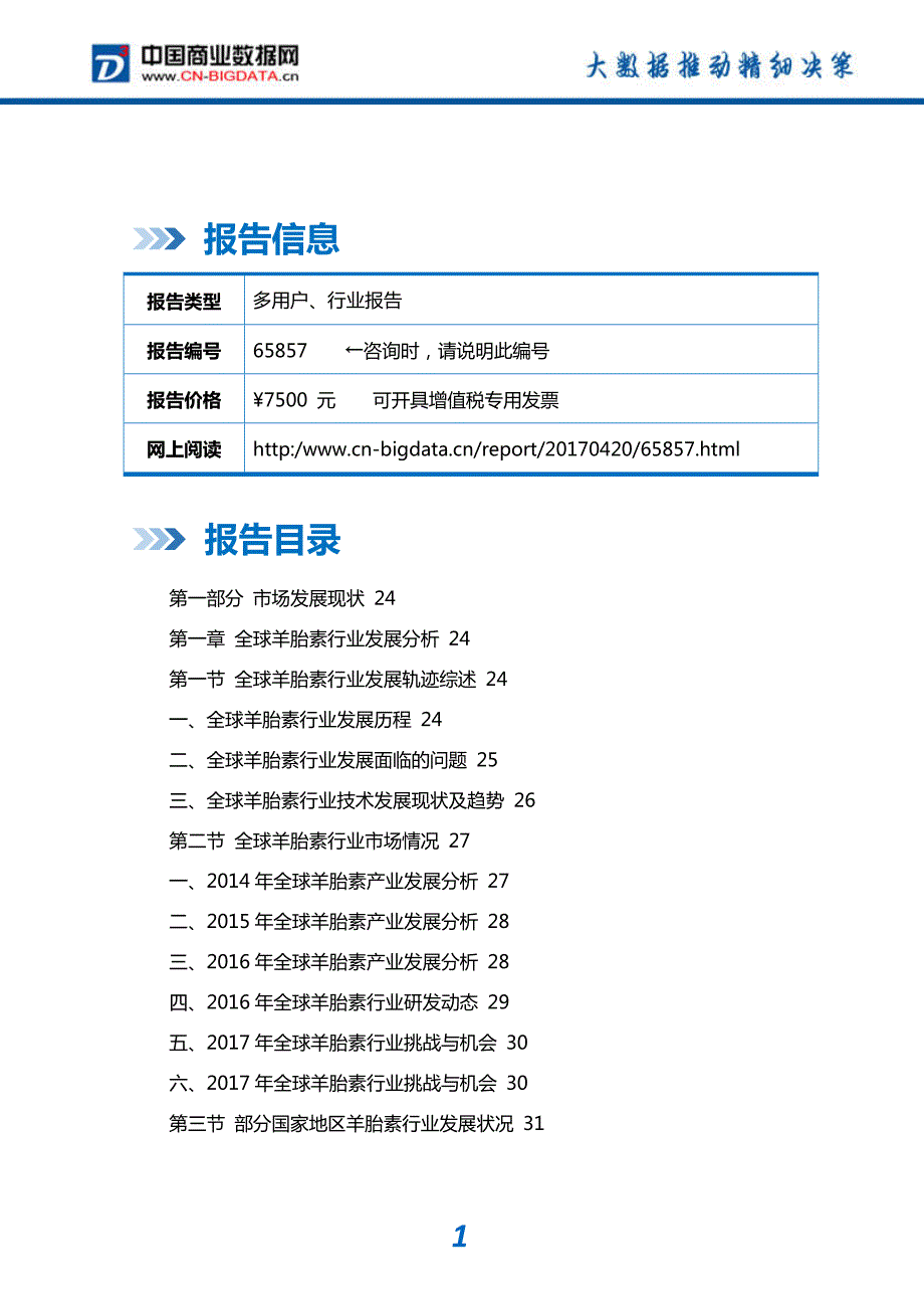 中国羊胎素行业市场调研研究及投资前景预测咨询_第2页