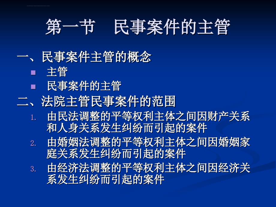 培训课件民事案件的主管和管辖_第2页