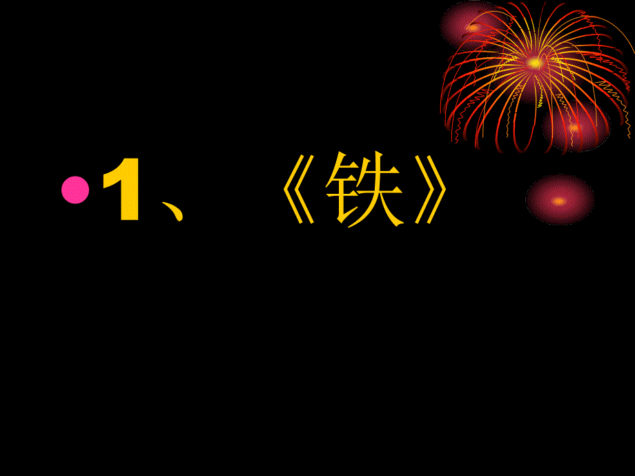 高三化学复习课件_第3页