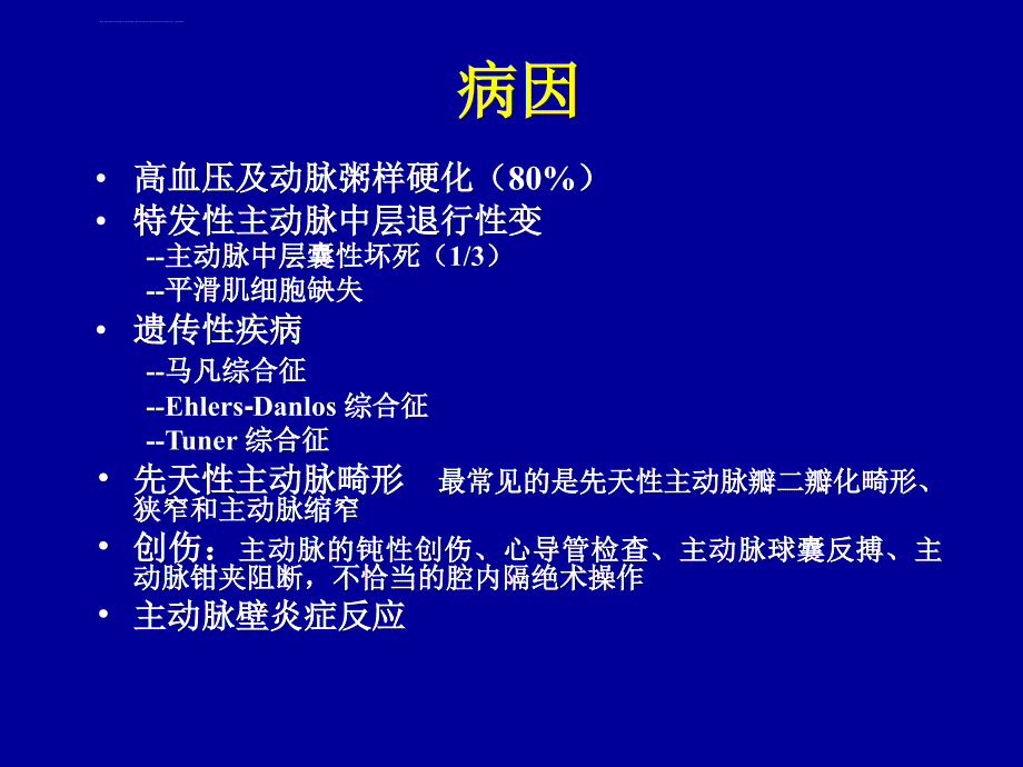 主动脉夹层ppt课件_第3页