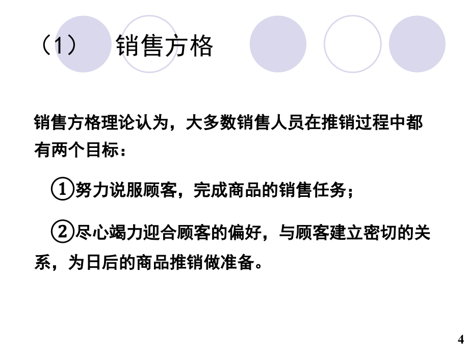 销售过程和方法ppt培训课件_第4页