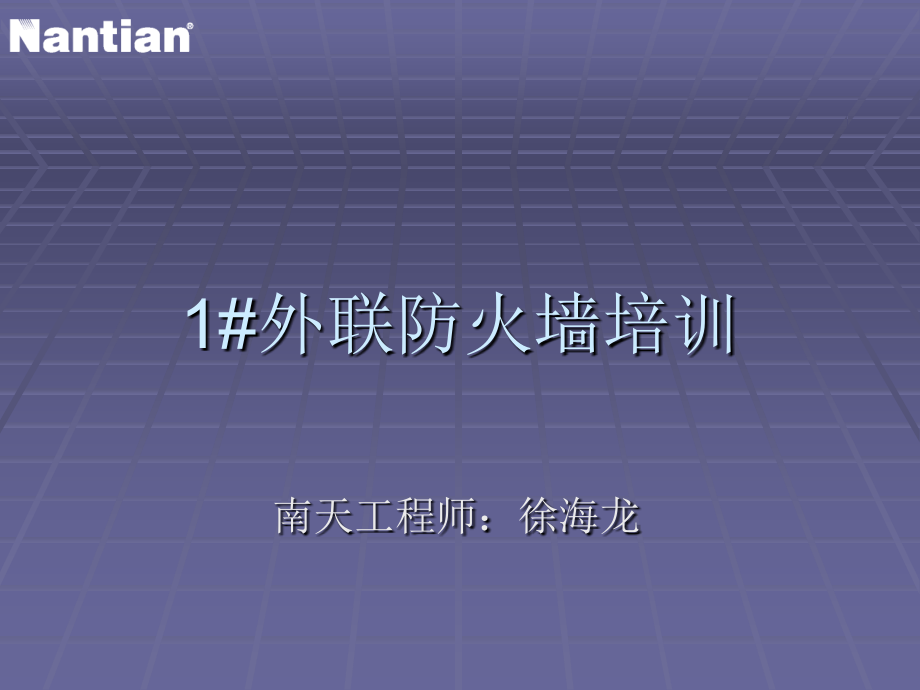 防火墙配置手册ppt培训课件_第1页
