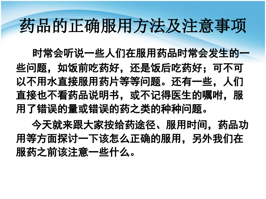 常用药品的正确使用方法和注意事项ppt课件_第2页