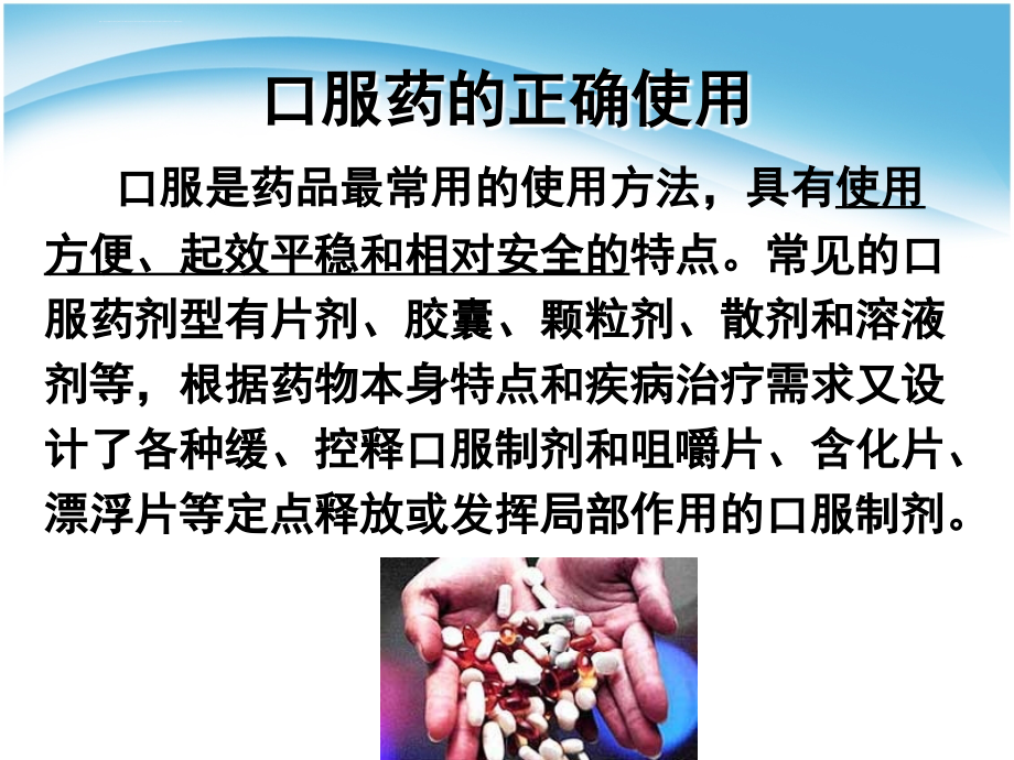 常用药品的正确使用方法和注意事项ppt课件_第3页