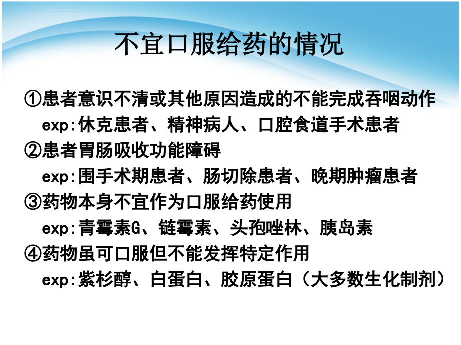 常用药品的正确使用方法和注意事项ppt课件_第4页