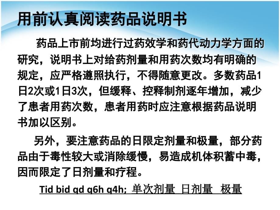 常用药品的正确使用方法和注意事项ppt课件_第5页