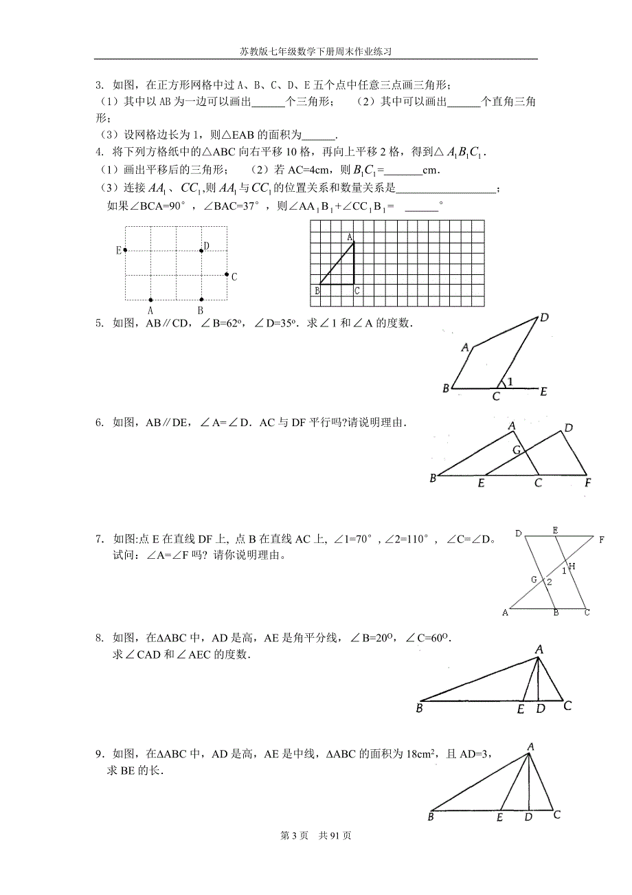 苏教版七年级数学下册全册周末作业练习及答案_第4页