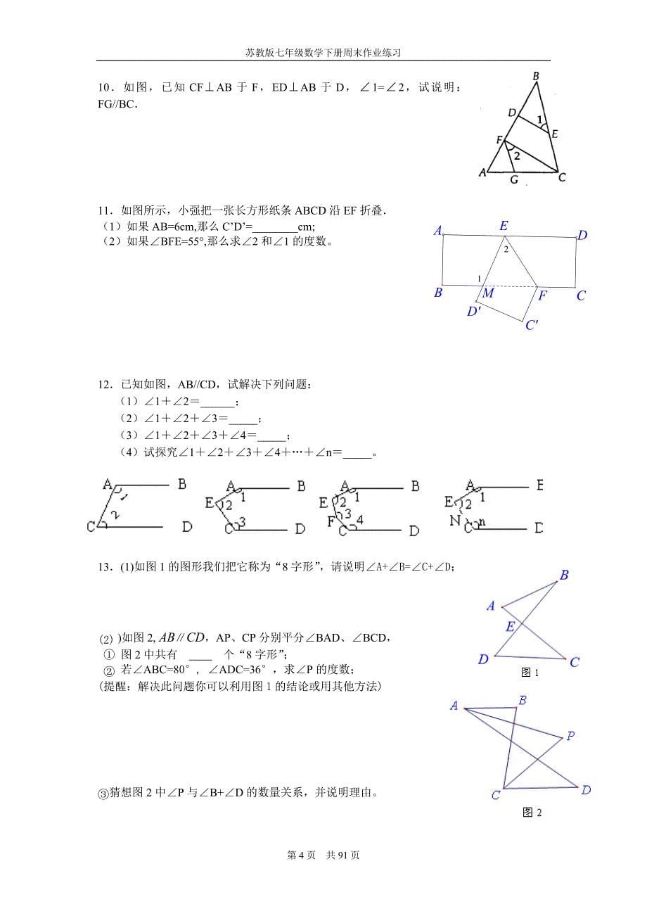 苏教版七年级数学下册全册周末作业练习及答案_第5页