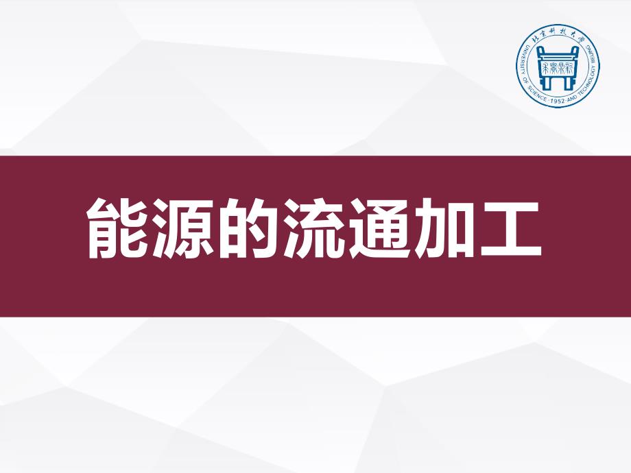 能源的流通加工ppt培训课件_第1页