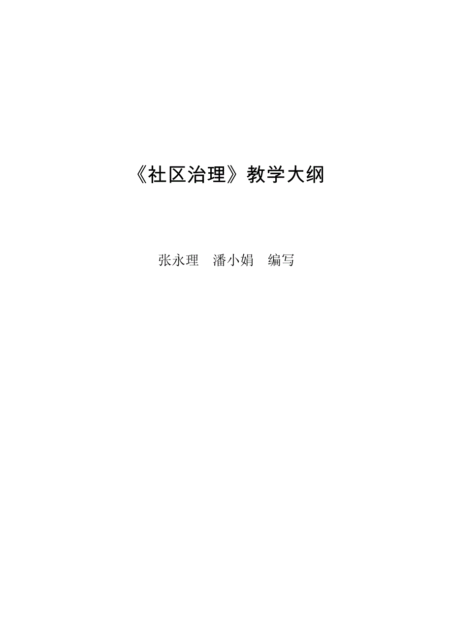 社区治理教学大纲_第1页