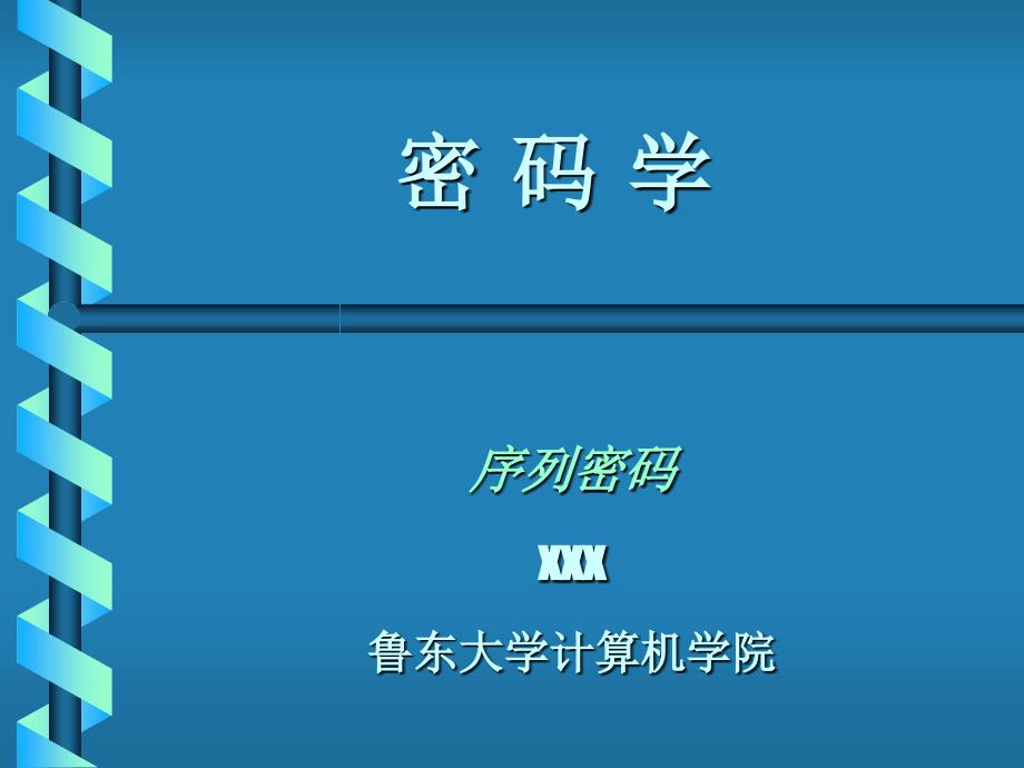 数据加密技术（序列加密）ppt培训课件_第1页