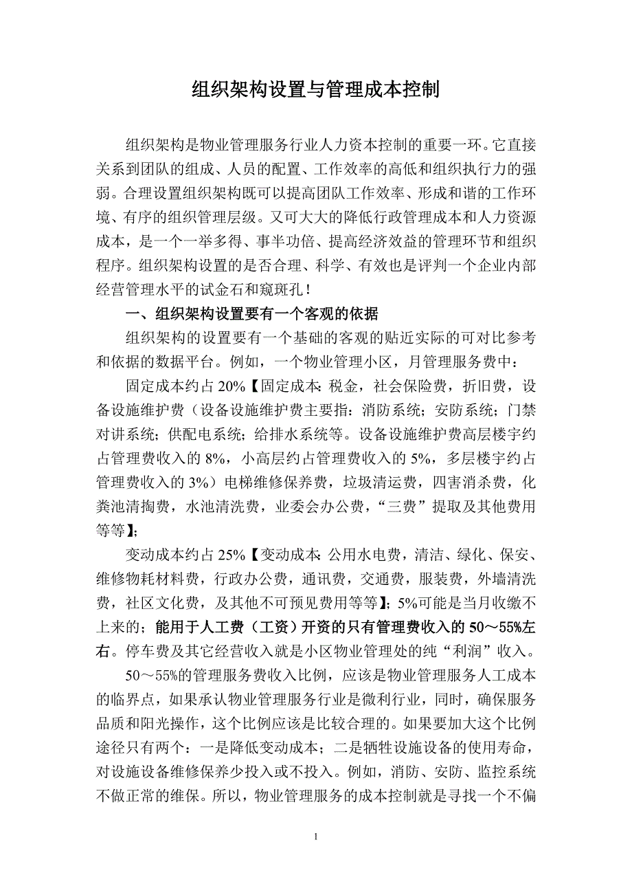 组织架构设置与管理成本控制as_第1页