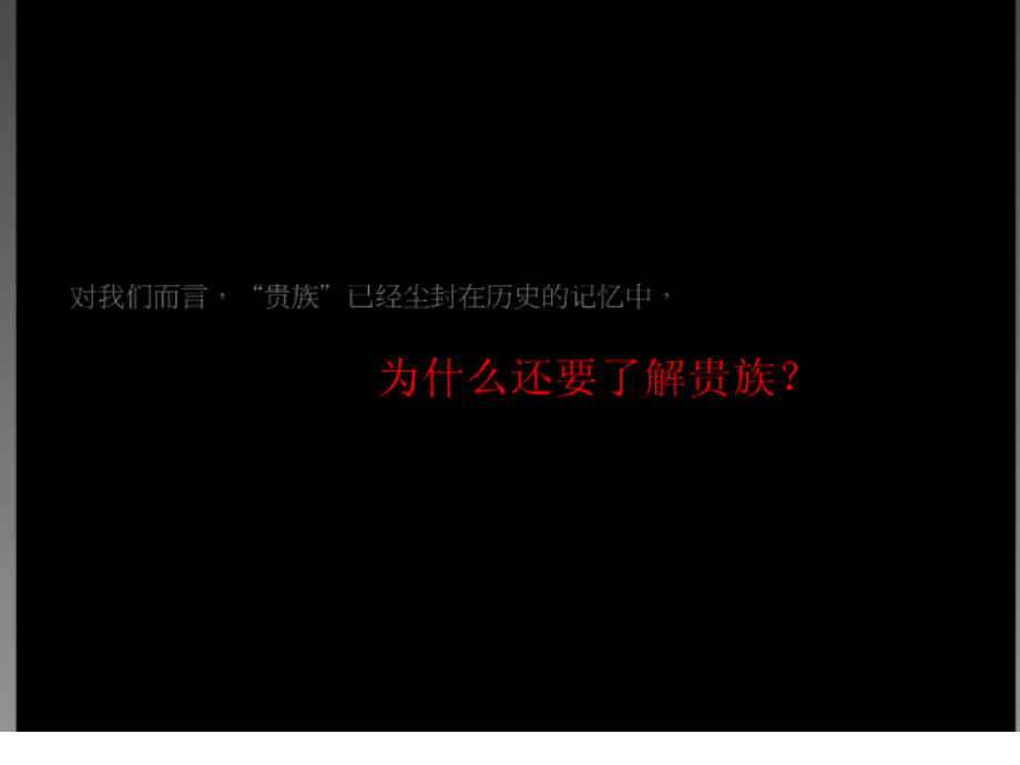 风火广告贵族的前世今生ppt培训课件_第4页