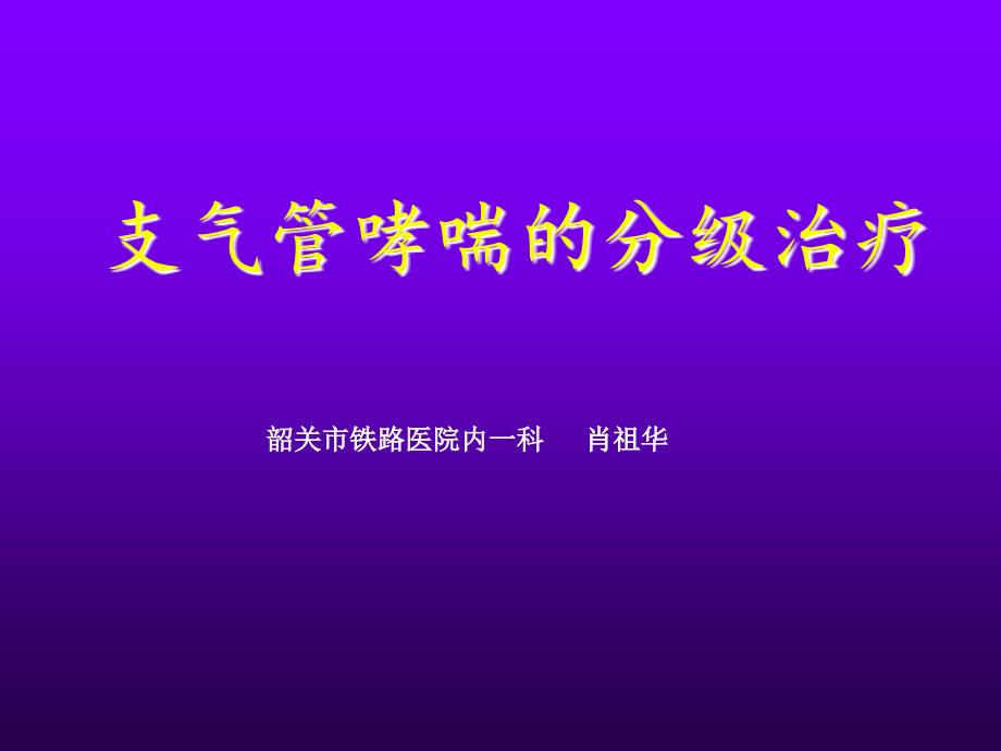 支气管哮喘的分级治疗肖祖华_第1页