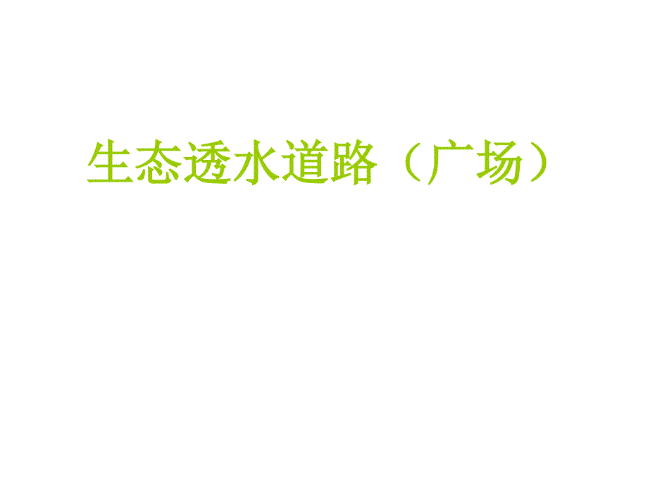 绿色建筑材料第4讲多孔混凝土透水道路广场_第1页