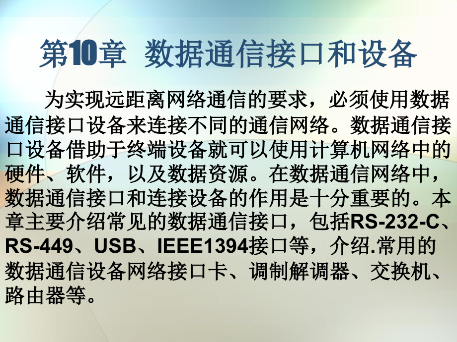 通信原理第10章数据通信接口和设备_第1页