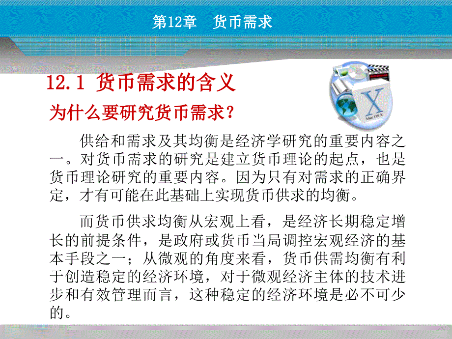 货币金融学--第十二章货币需求_第4页