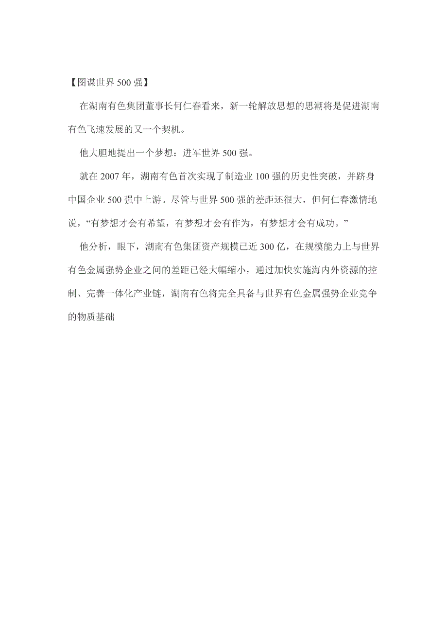 海内外大手笔整合资源湖南有色图谋世界500强_第3页