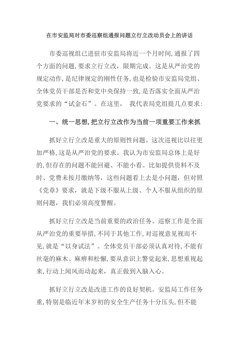 在市安监局对市委巡察组通报问题立行立改动员会上的讲话_第1页