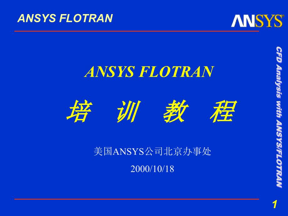 流体分析--flotran培训_第1页