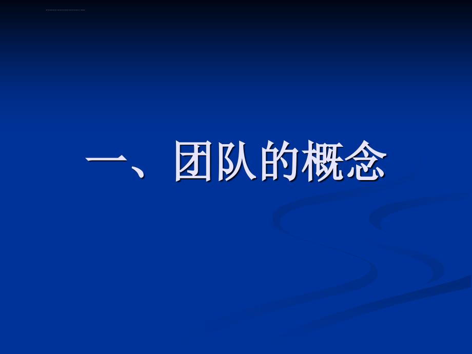 团队管理-精选讲议=高效团队建设精选讲议【p050】ppt课件_第4页