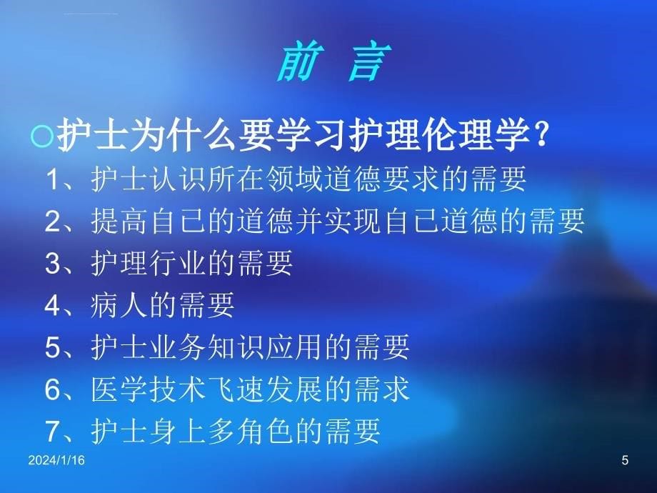 护理伦理学绪论ppt课件_第5页