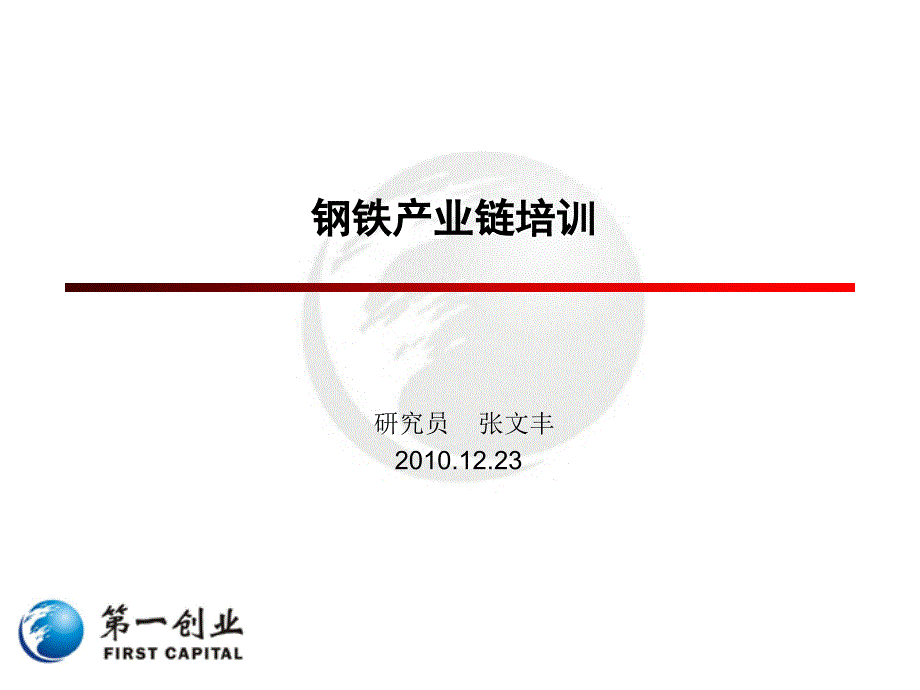 钢铁产业链基础知识_第1页