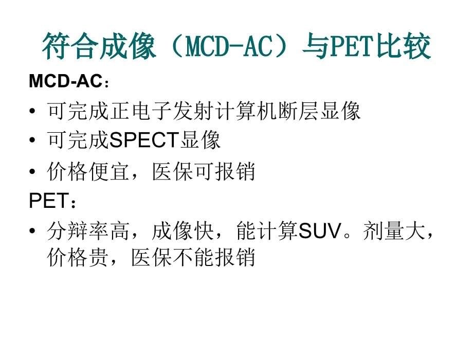 核医学显像在肿瘤方面的应用ppt课件_第5页