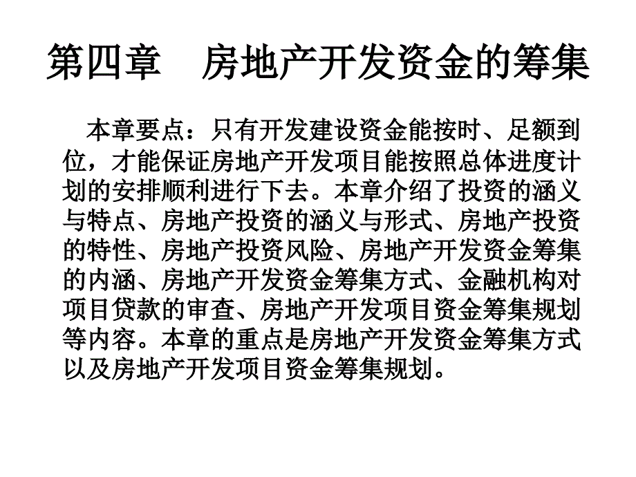 房地产开发资金的筹集ppt培训课件_第1页