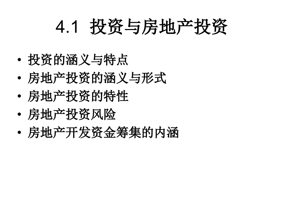 房地产开发资金的筹集ppt培训课件_第3页