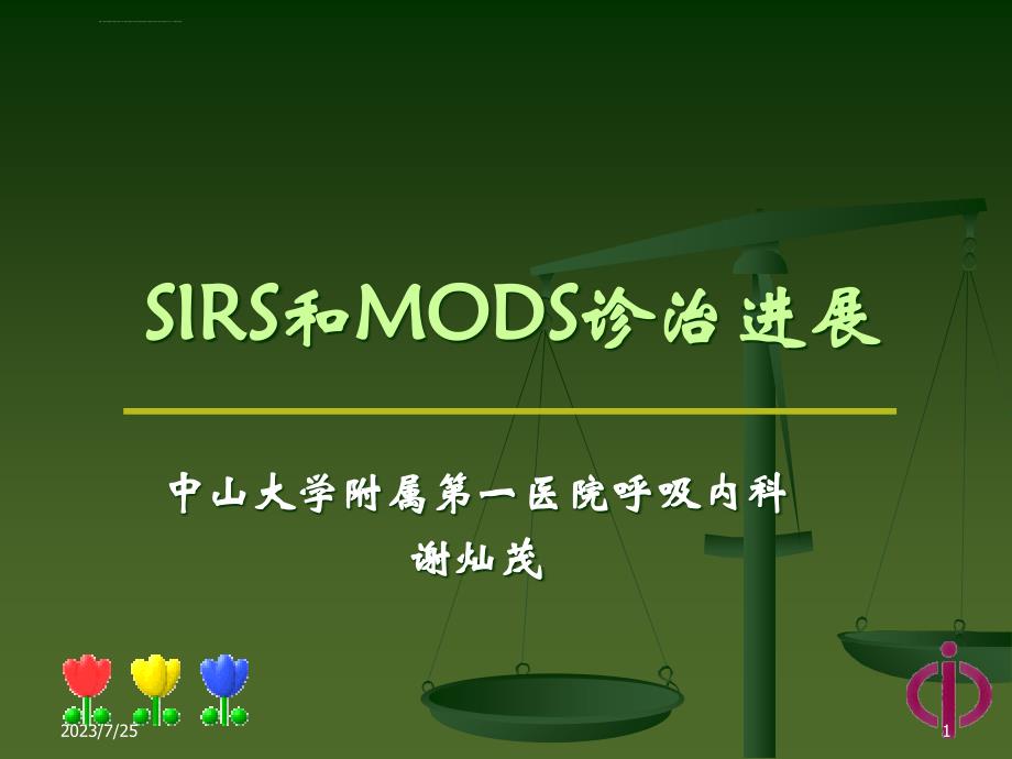 sirs和mods诊治进展ppt课件_第1页