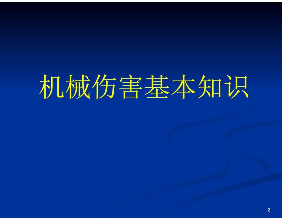 机械生产安全知识培训课件（精华版）_第2页