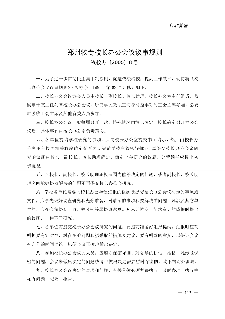 郑州牧专校长办公会议议事规则_第1页