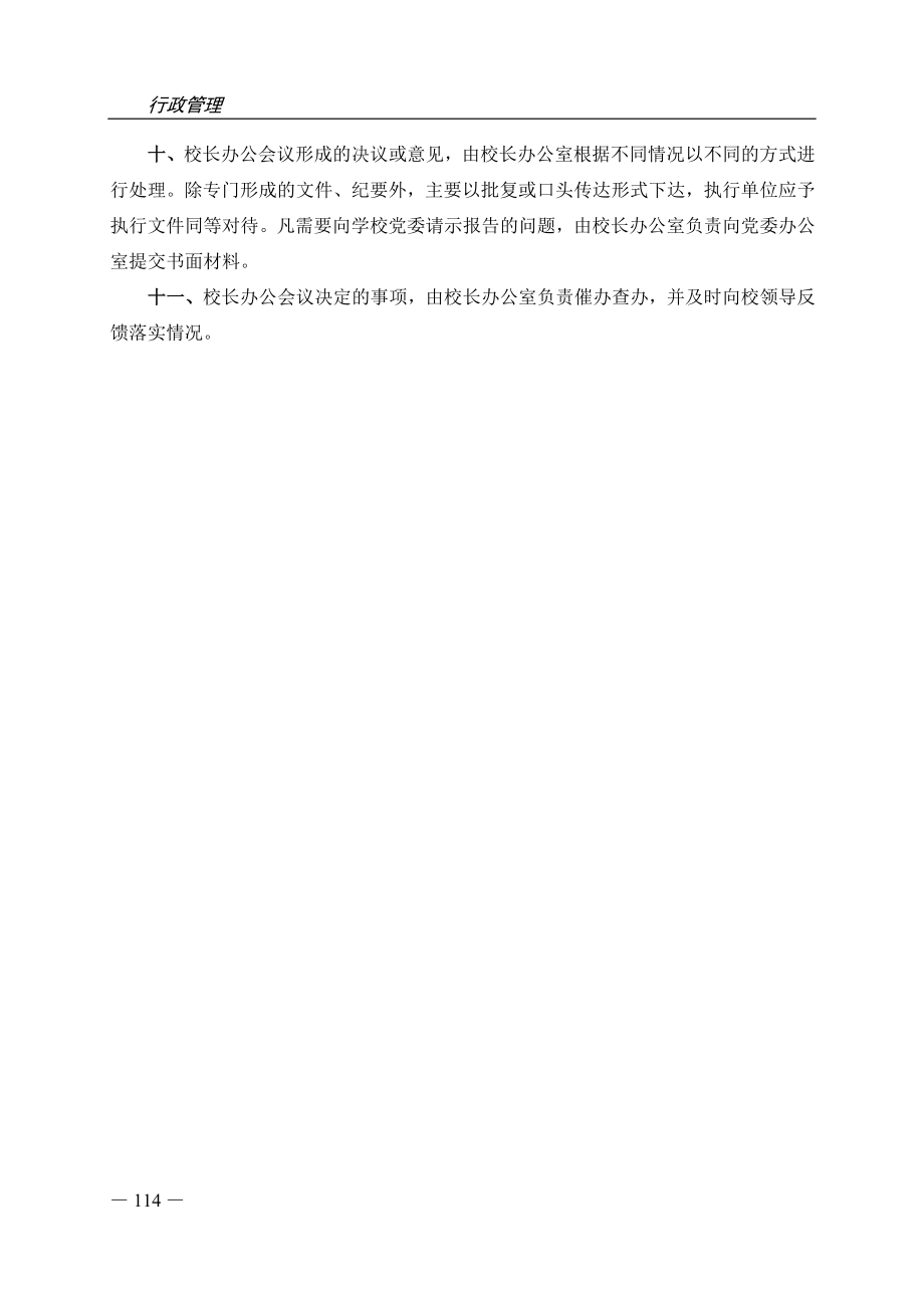 郑州牧专校长办公会议议事规则_第2页