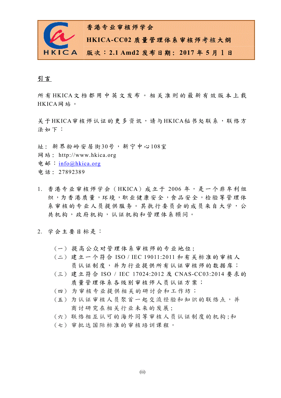 香港专业审核师学会质量管理体系审核师认证方案hkicacc02质量_第3页