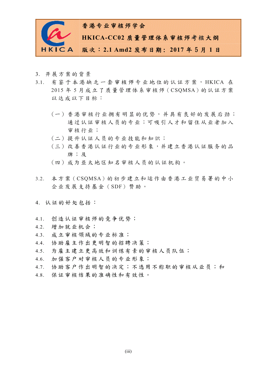 香港专业审核师学会质量管理体系审核师认证方案hkicacc02质量_第4页