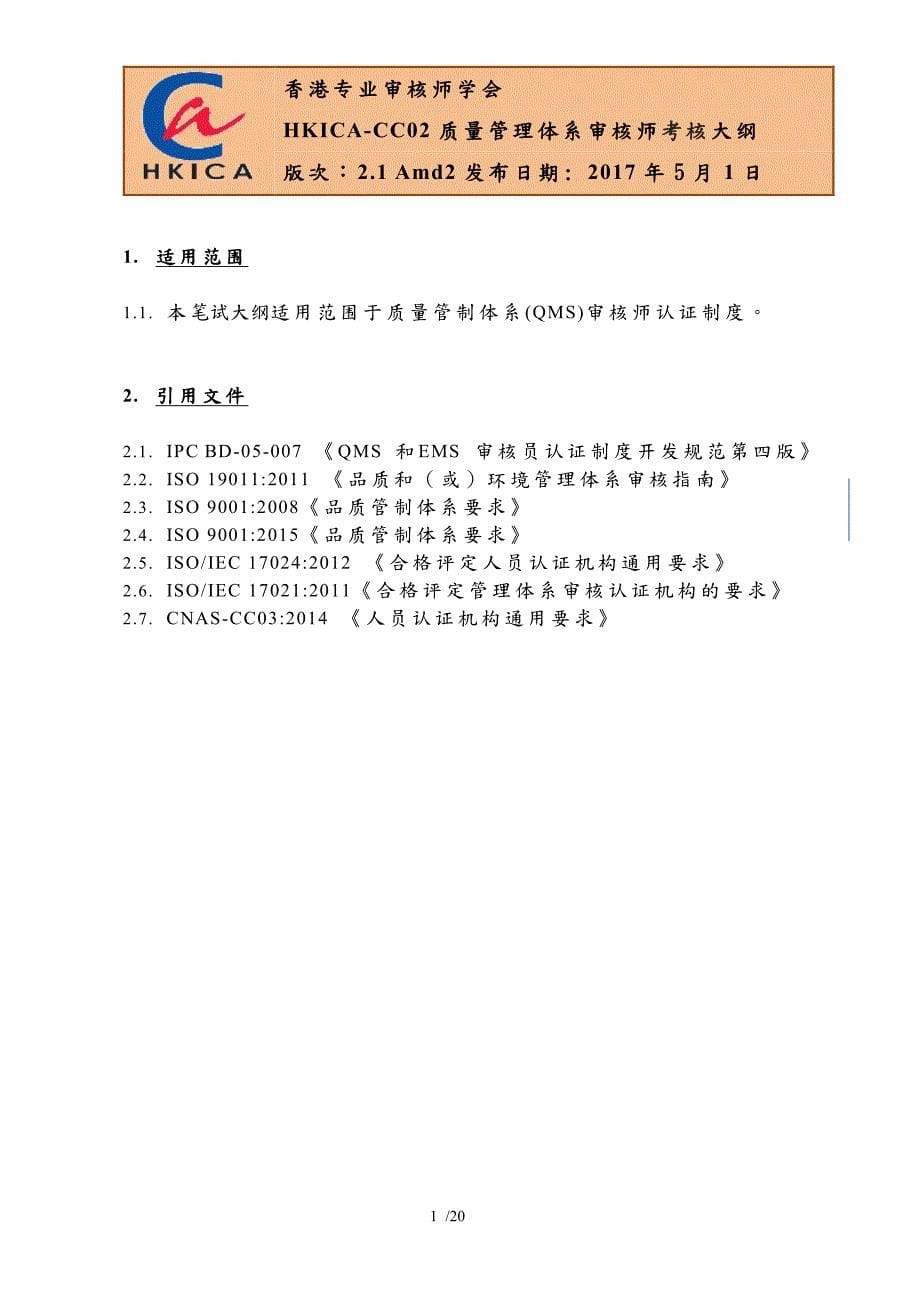 香港专业审核师学会质量管理体系审核师认证方案hkicacc02质量_第5页