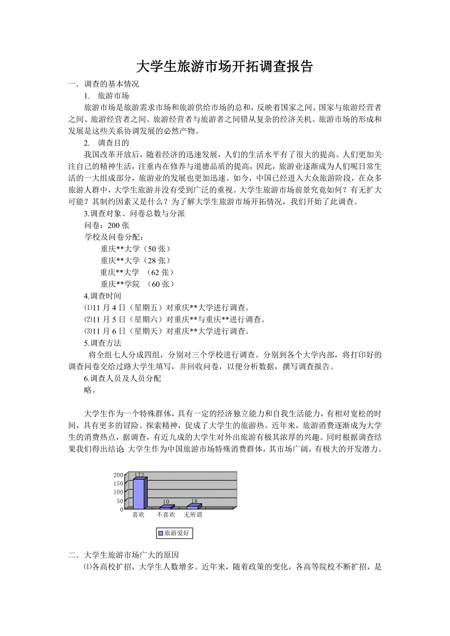 大学生旅游市场开拓调查报告-推荐_第1页