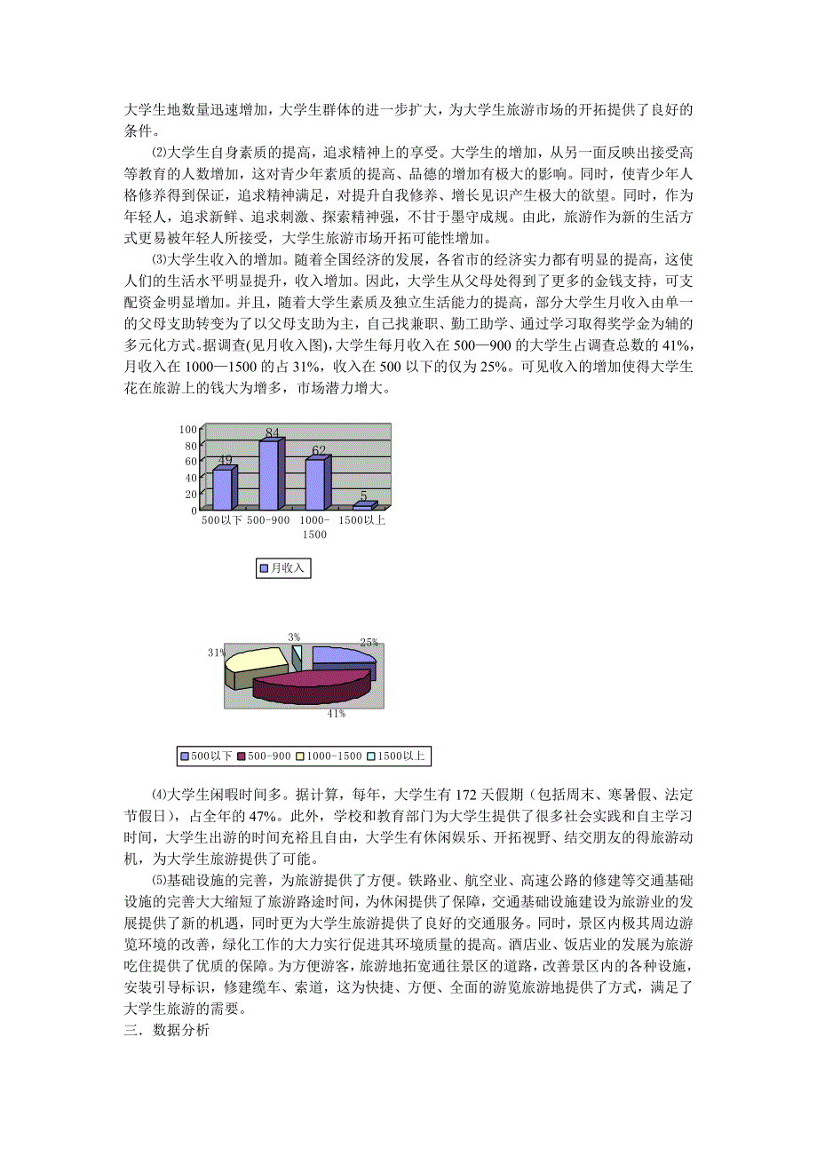 大学生旅游市场开拓调查报告-推荐_第2页