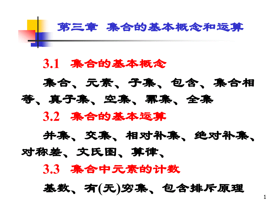 集合的基本概念和运算_第1页