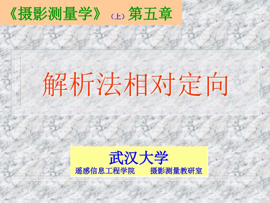 解析法相对定向_第1页