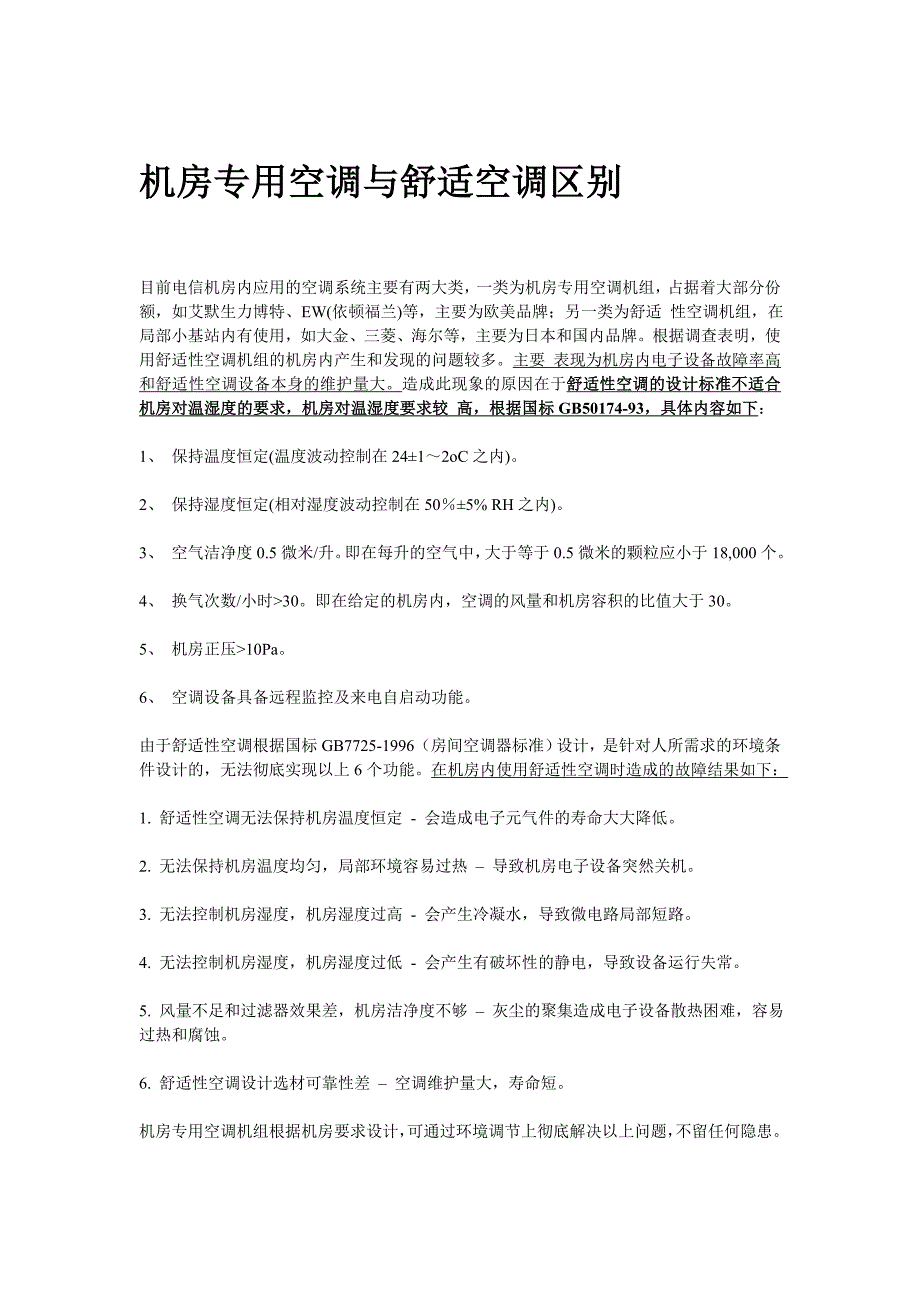 机房专用空调与舒适空调区别(全面)(1)_第1页