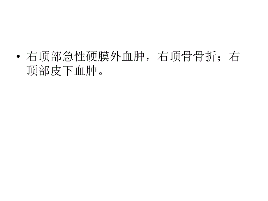 头颈部外伤病例常见病、多发病ppt课件_第3页