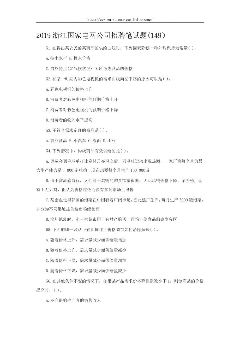 2019浙江国家电网公司招聘笔试题(149)_第1页