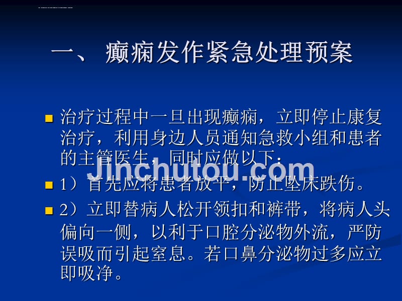 各种康复意外紧急预案的处理ppt课件_第3页